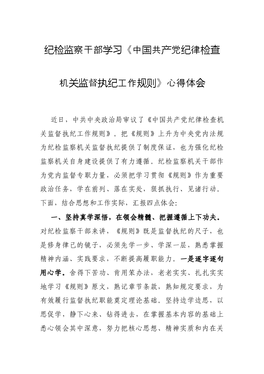纪检监察干部学习《中国共产党纪律检查机关监督执纪工作规则》心得体会.docx,第1页预览
