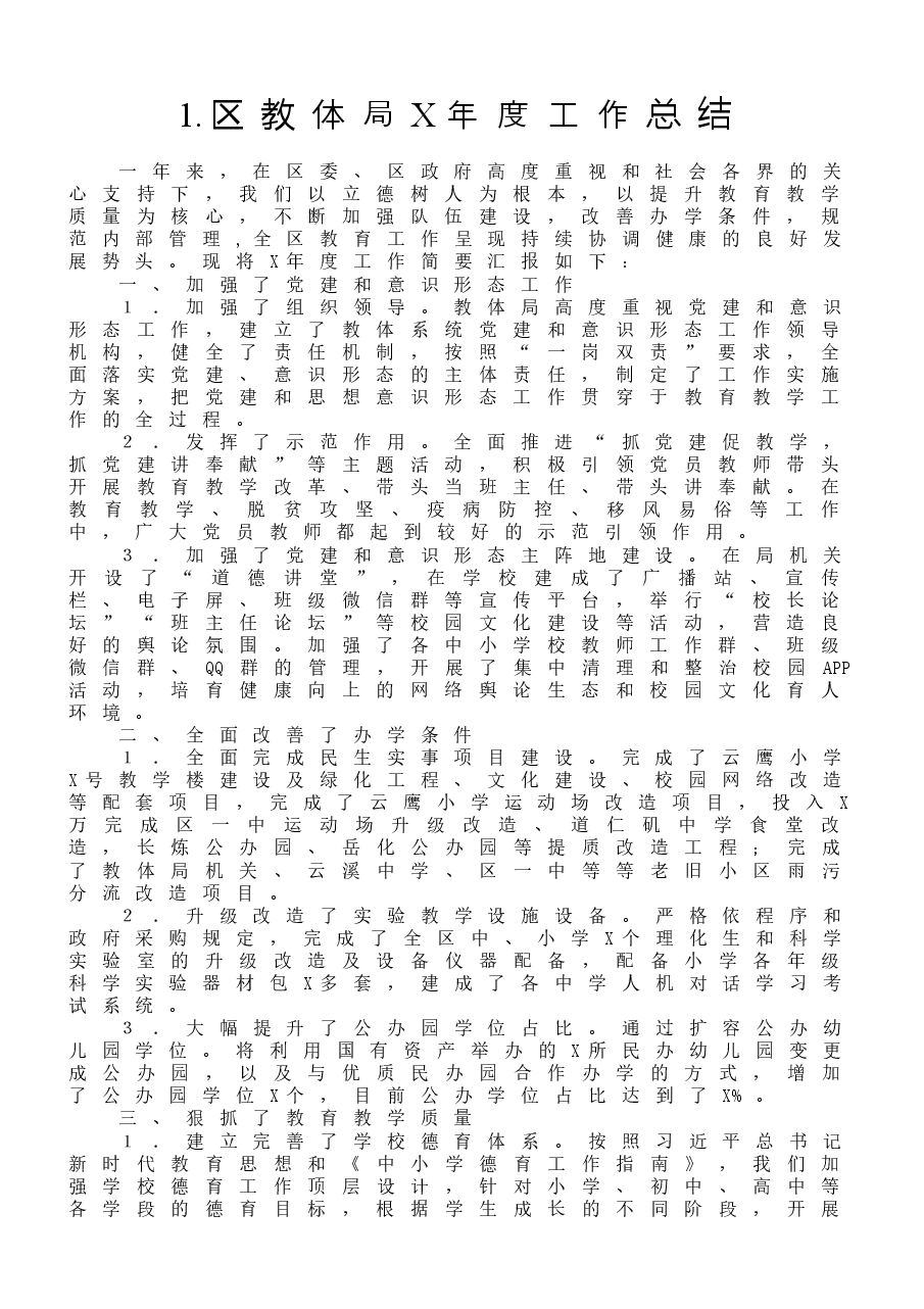 （10篇）市、县、区教体局工作总结范文.docx，第2页预览