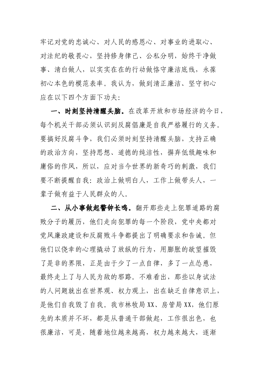 机关干部公职人员纪律学习月“话廉洁、守初心”专题研讨交流发言.docx,第2页预览