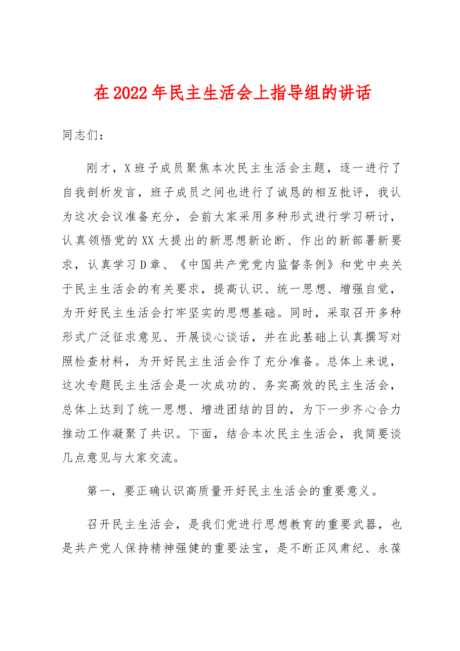 在2022年民主生活会上指导组的讲话.docx,第1页预览