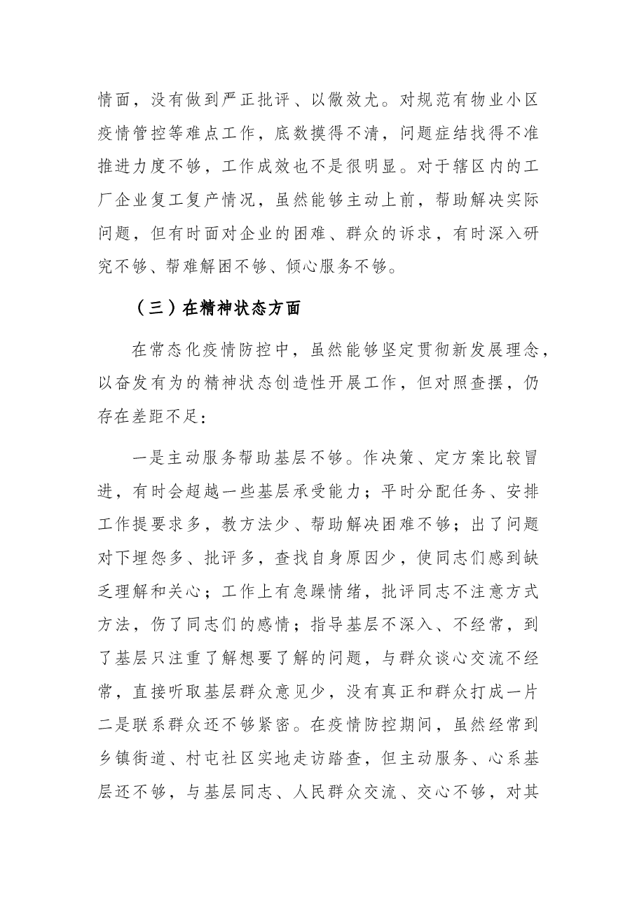 县委常委疫情防控专题民主生活会个人对照检查材料.docx，第4页预览