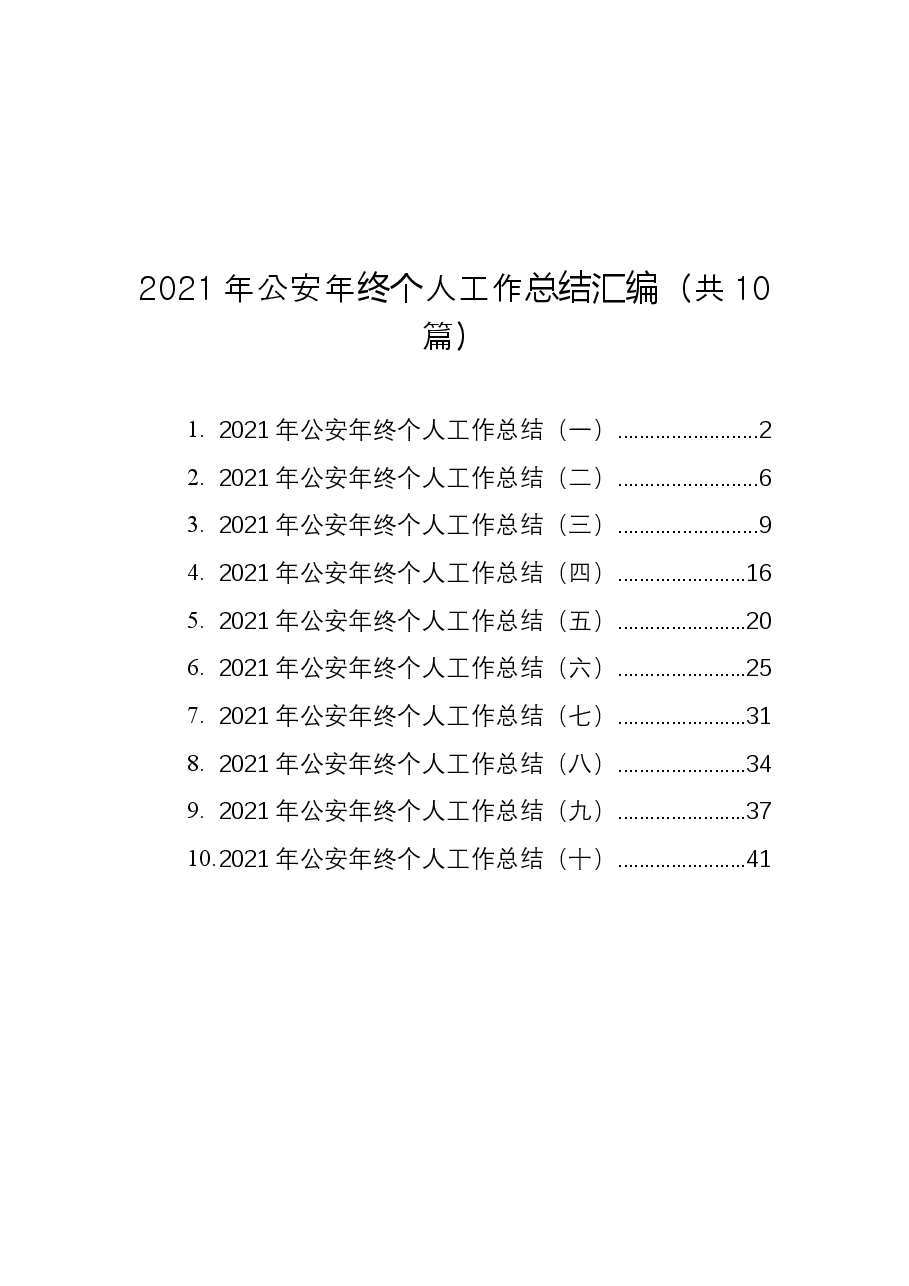 (10篇)2021年公安年终个人工作总结汇编.docx,第1页预览