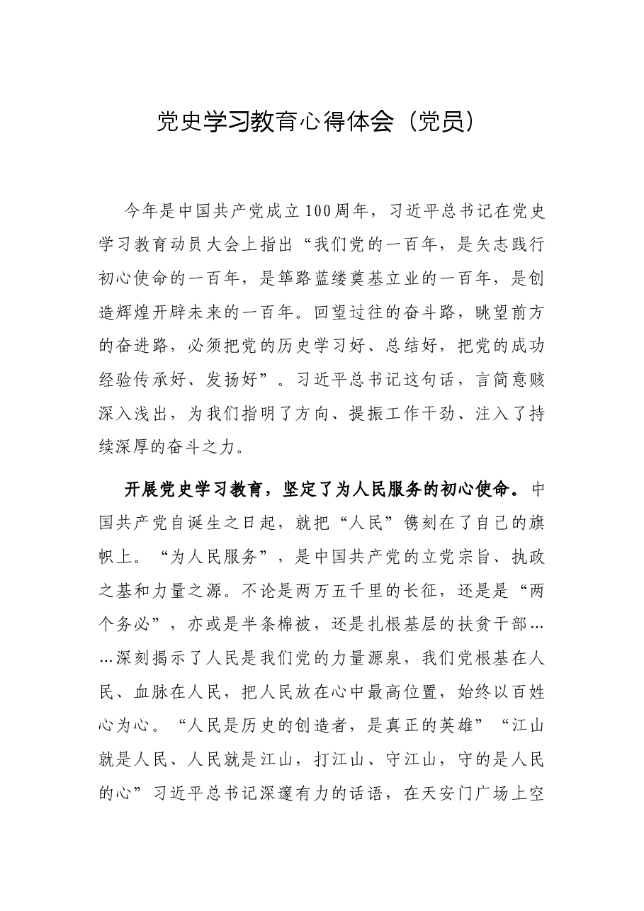 党史学习教育心得体会(党员).docx,第1页预览