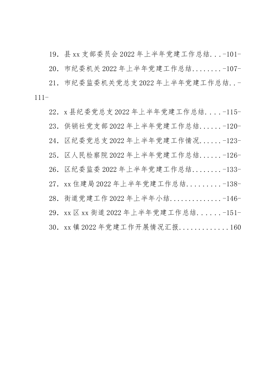 （30篇）2022年上半年党建工作总结汇编.doc，第2页预览
