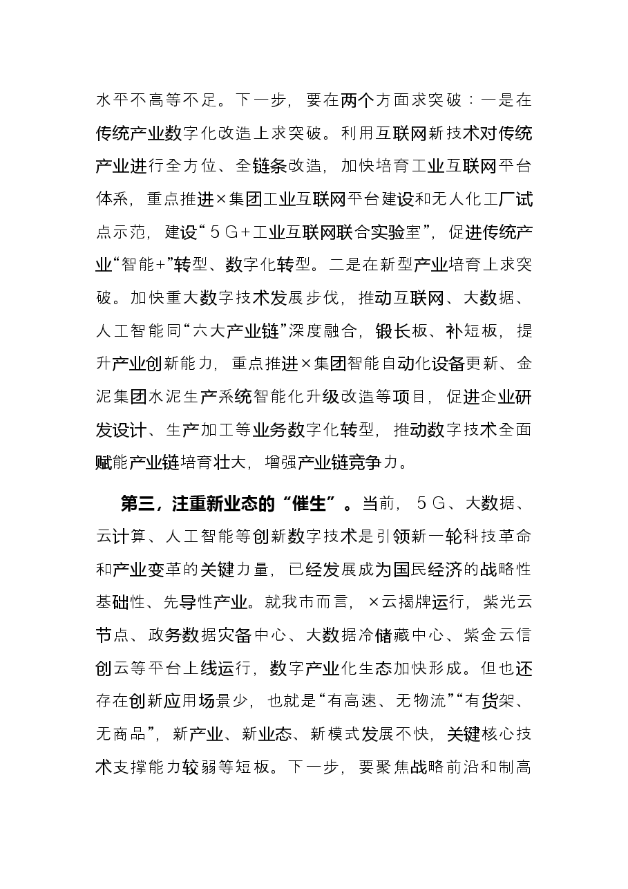 发改委主任推动数字经济与实体经济融合发展交流发言材料.docx,第3页预览