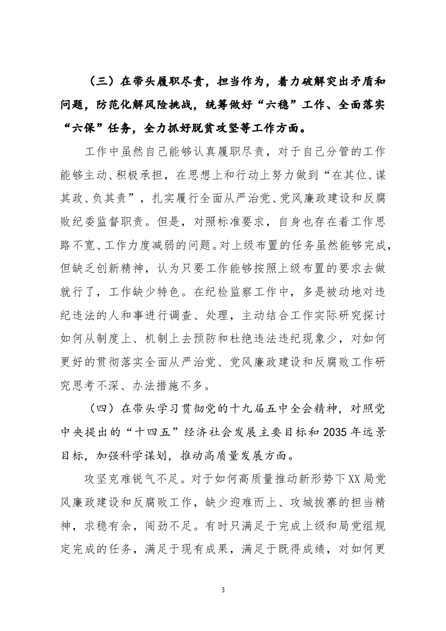纪委书记2020年度围绕五个方面民主生活会个人对照检查材料.doc,第3页预览