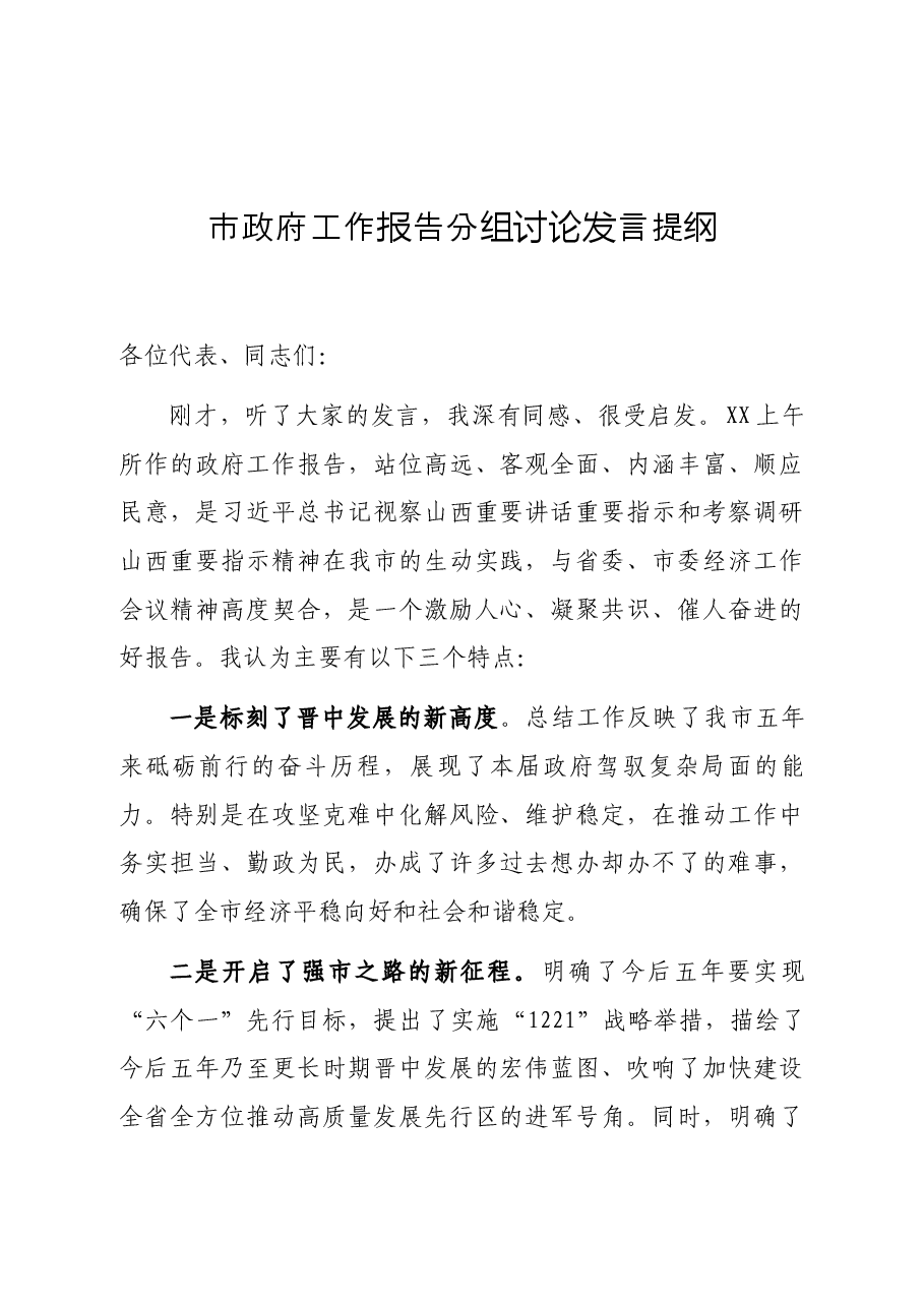 市政府工作报告分组讨论发言提纲.docx,第1页预览