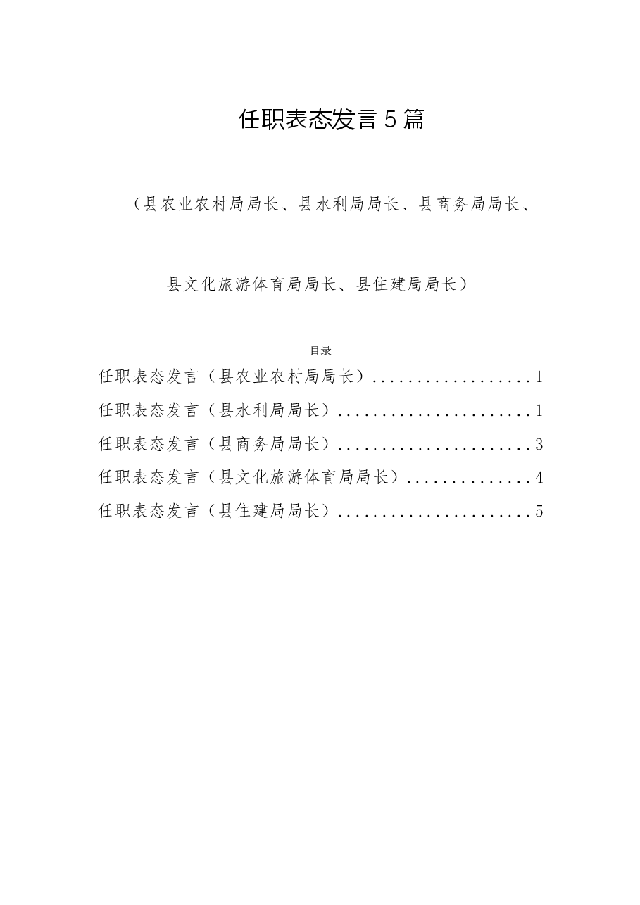 (5篇)2022任职表态发言(县农业农村局局长、县水利局局长、县商务局局长、县文化旅游体育局局长、县住建局局长).doc,第1页预览