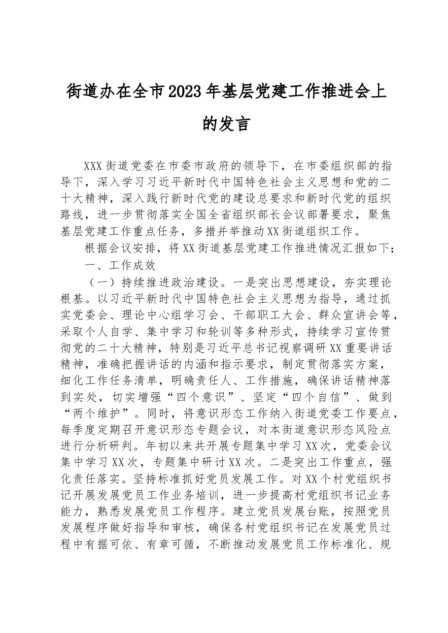 街道办在全市2023年基层党建工作推进会上的发言.docx,第1页预览