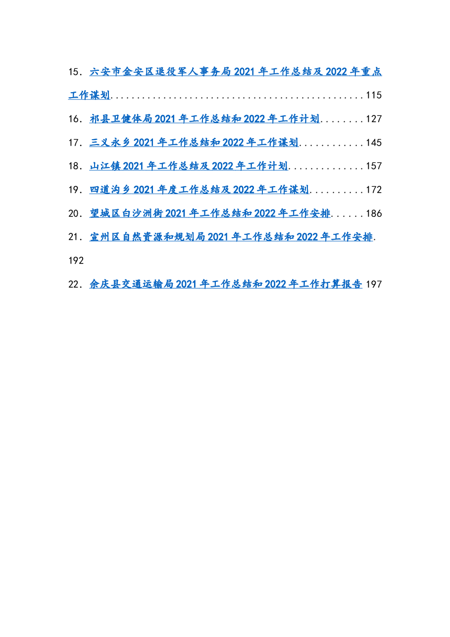（22篇）2021年工作总结及2022年工作计划汇编.docx，第2页预览
