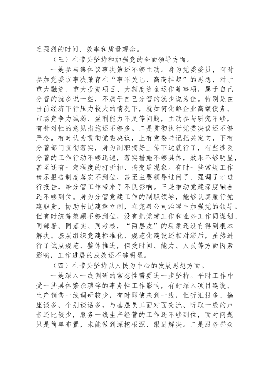 国企公司领导干部2022年度民主生活会“六个带头”对照检查材料.docx,第3页预览