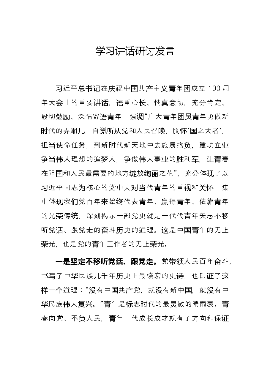 学习讲话研讨发言.docx,第1页预览