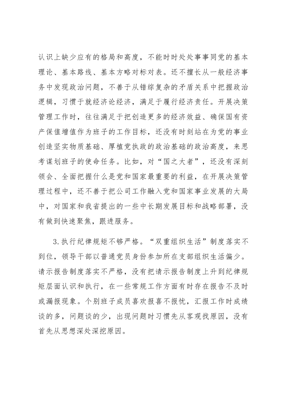 国有企业领导班子2022年度民主生活会对照检查材料.docx,第4页预览