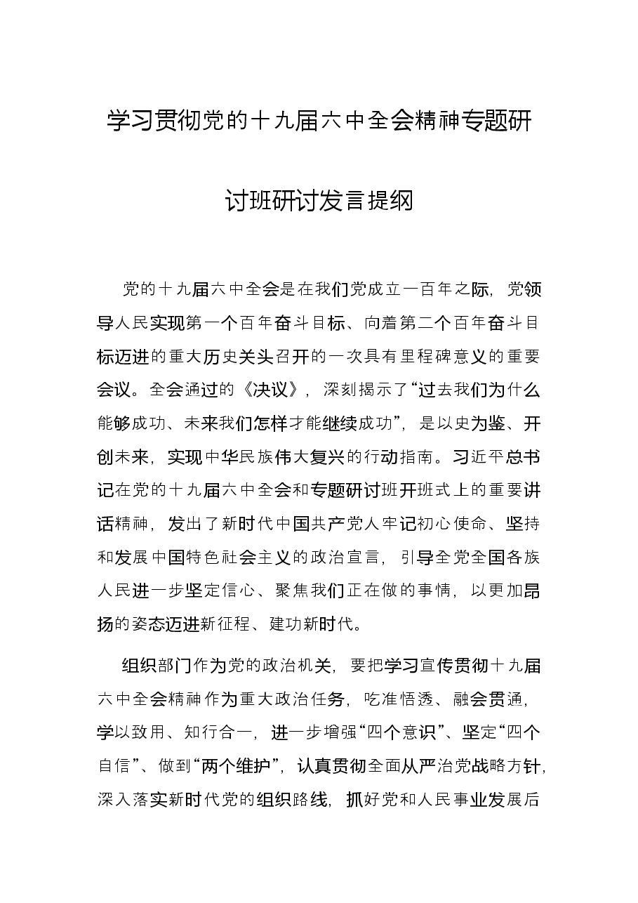 学习贯彻党的十九届六中全会精神专题研讨班研讨发言提纲.docx,第1页预览