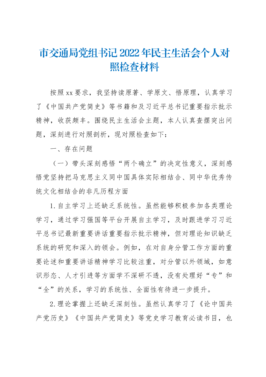 市交通局党组书记2022年民主生活会个人对照检查材料.docx,第1页预览