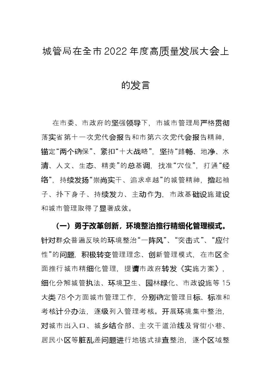 城管局在全市2022年度高质量发展大会上的发言.docx,第1页预览