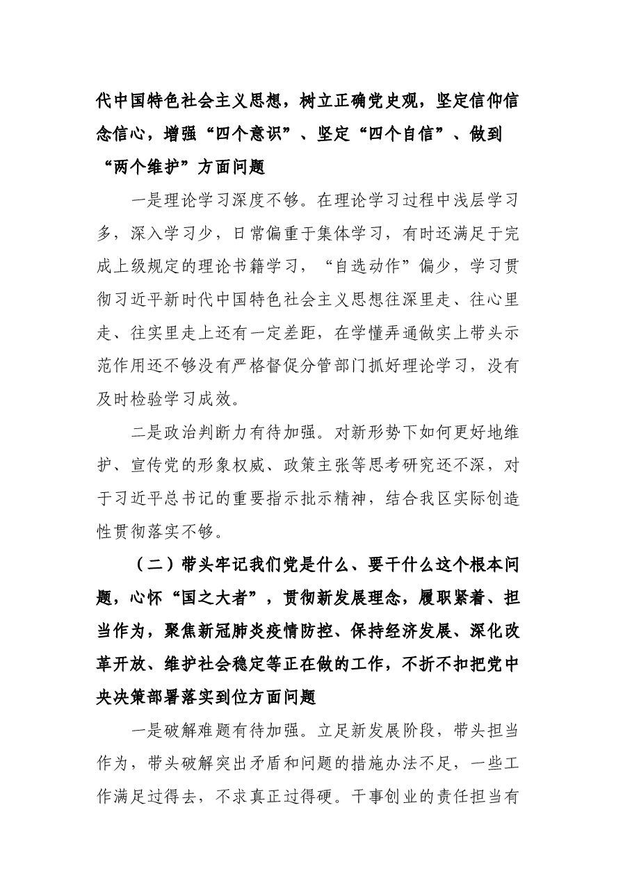 副区长党史学习教育专题民主生活会五个方面对照检查材料.docx,第2页预览