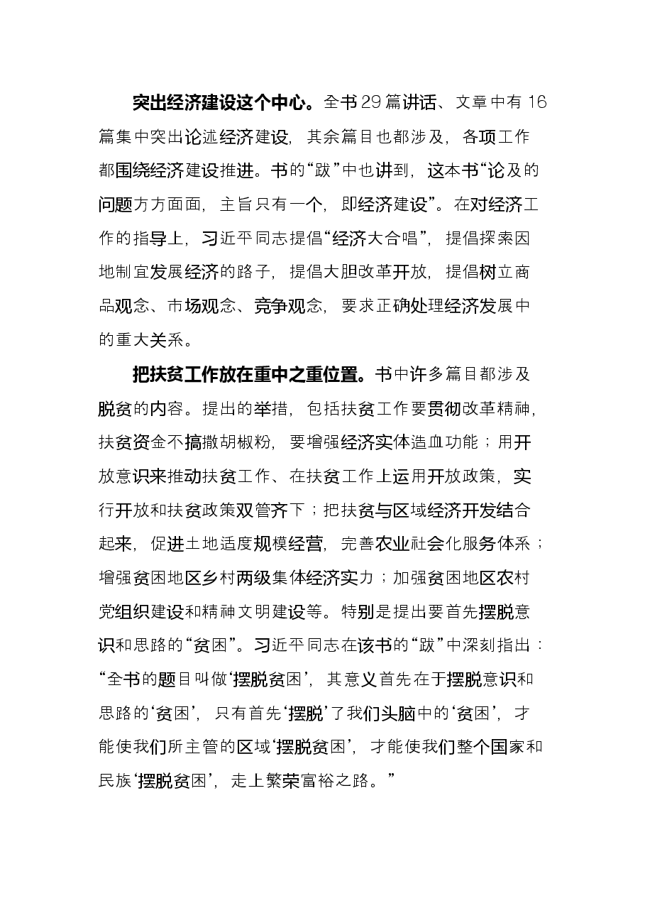 研讨发言材料:《摆脱贫困》蕴含的思想方法和工作方法.docx,第4页预览