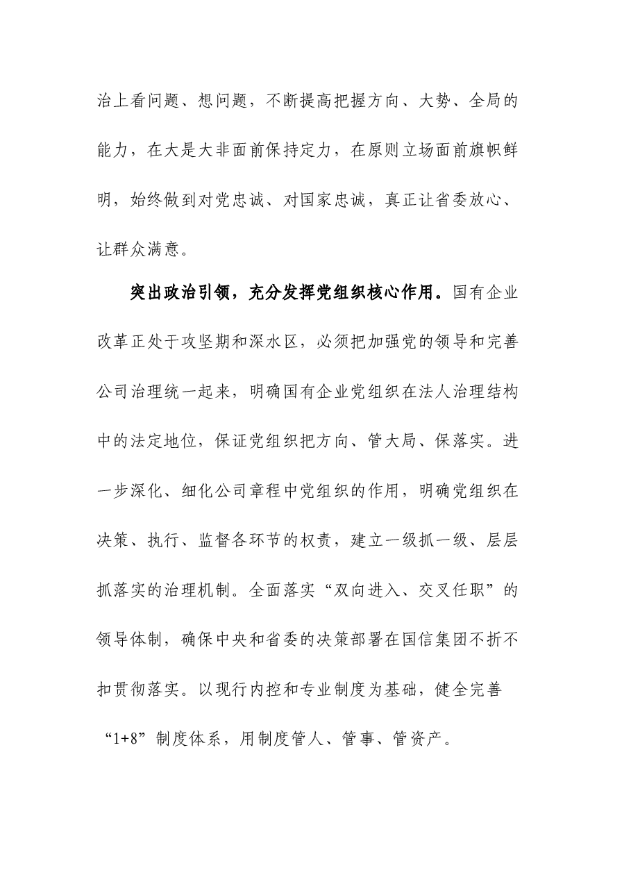 国有企业总经理、党委副书记旗帜鲜明讲政治心得体会.docx,第2页预览