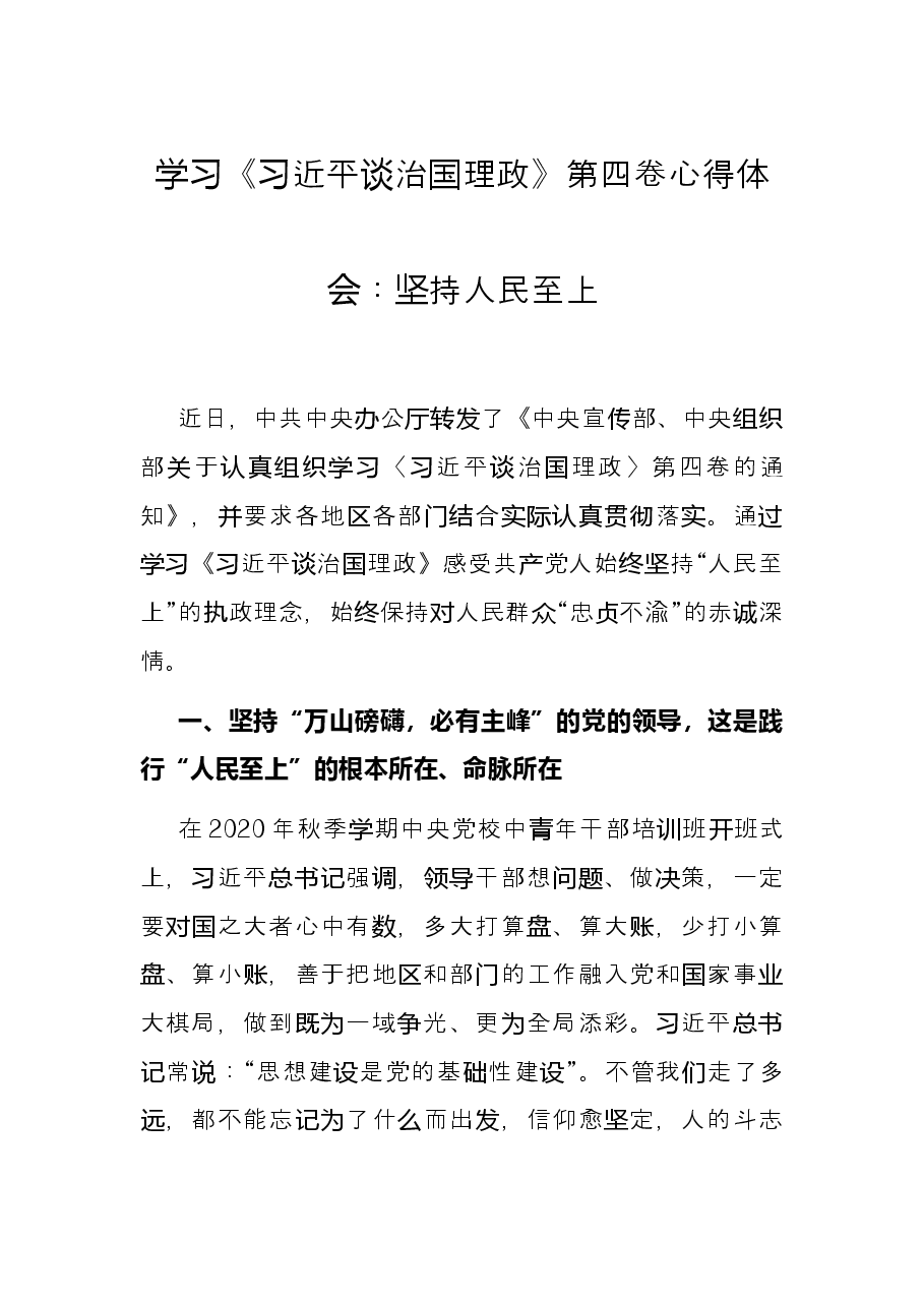 学习《习近平谈治国理政》第四卷心得体会:坚持人民至上.docx,第1页预览