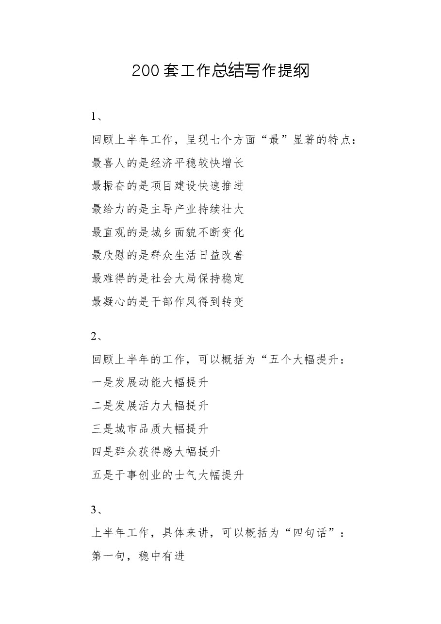 （200套）工作总结写作提纲.docx，第1页预览