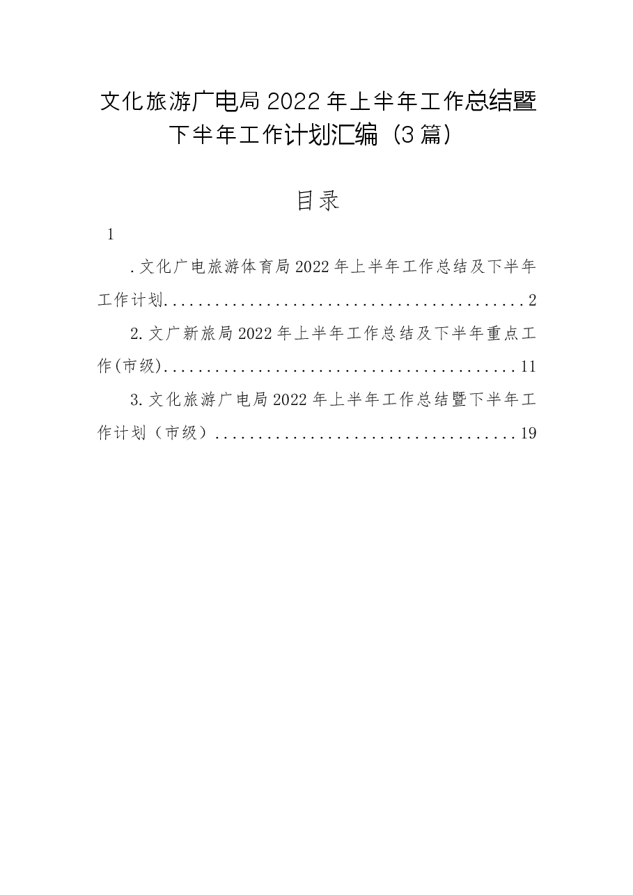 (3篇)文化旅游广电局2022年上半年工作总结暨下半年工作计划汇编.docx,第1页预览