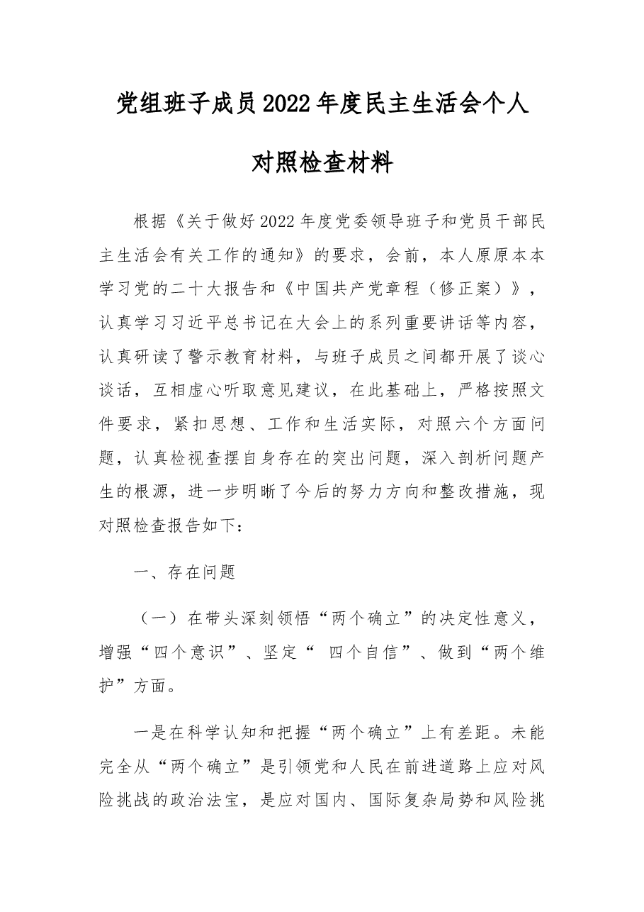 党组班子成员2022年民主生活会个人“六个带头”对照检查材料.docx,第1页预览