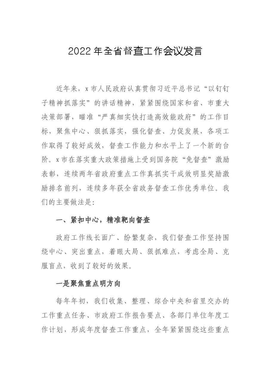 2022年全省督查工作会议发言.docx,第1页预览