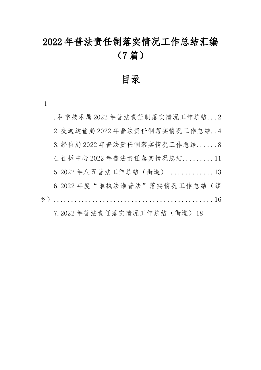 (7篇) 2022年普法责任制落实情况工作总结汇编.docx,第1页预览