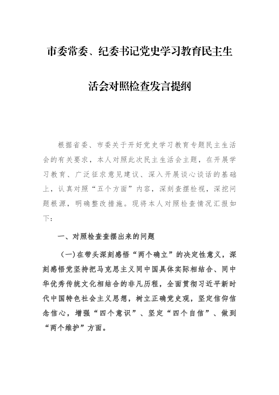 市委常委、纪委书记党史学习教育民主生活会对照检查发言提纲.docx,第1页预览