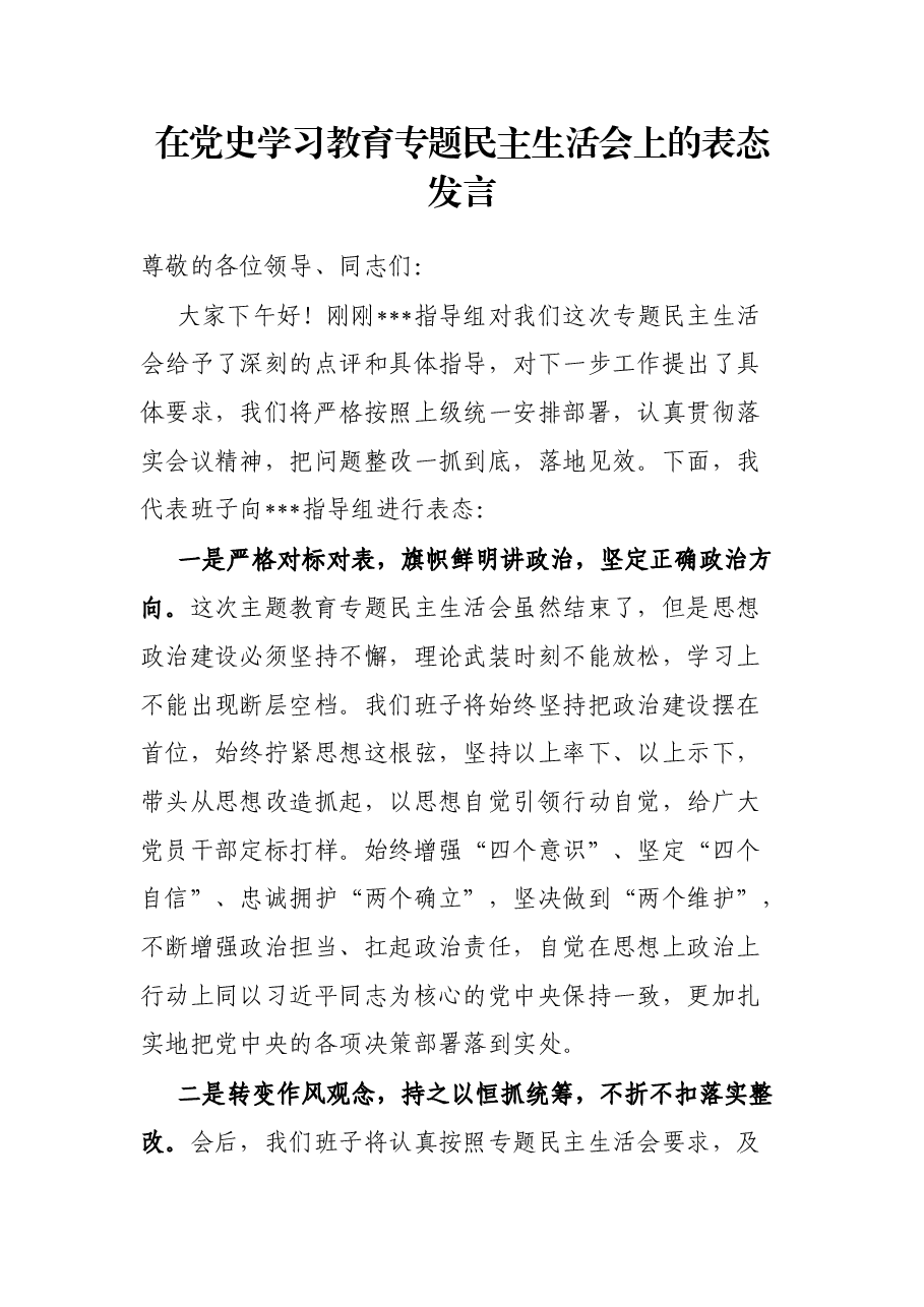 在党史学习教育专题民主生活会上的表态发言.docx,第1页预览