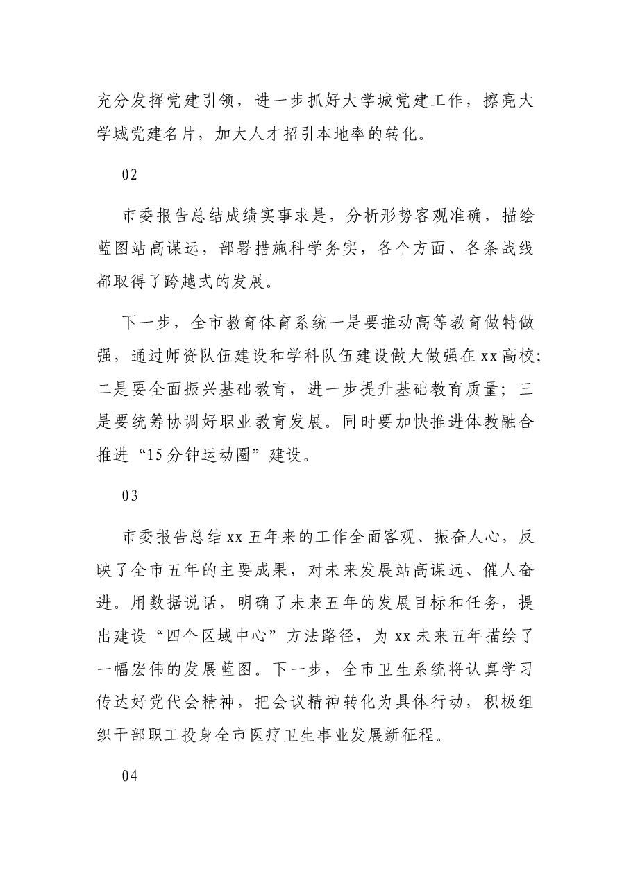（26组）市党代会代表发言材料浓缩版摘编.docx，第2页预览