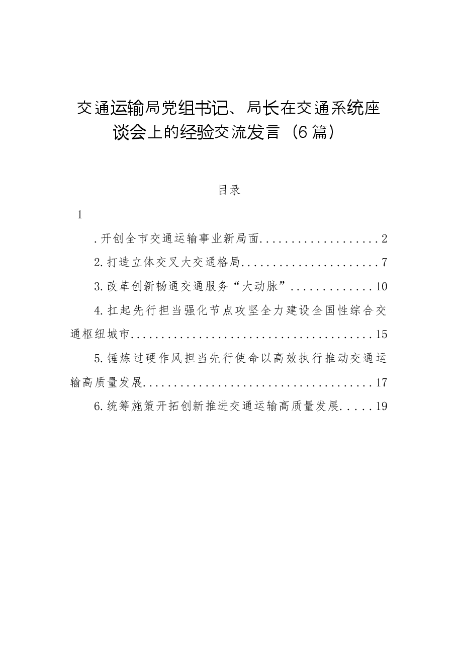 (6篇)交通运输局党组书记、局长在交通系统座谈会上的经验交流发言.docx,第1页预览
