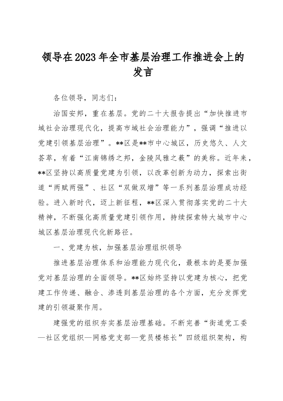 领导在2023年全市基层治理工作推进会上的发言.docx,第1页预览