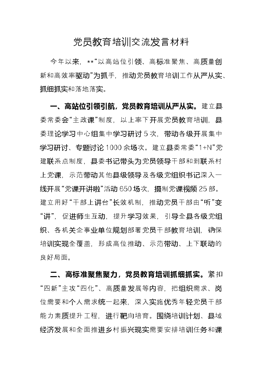 党员教育培训交流发言材料.docx,第1页预览
