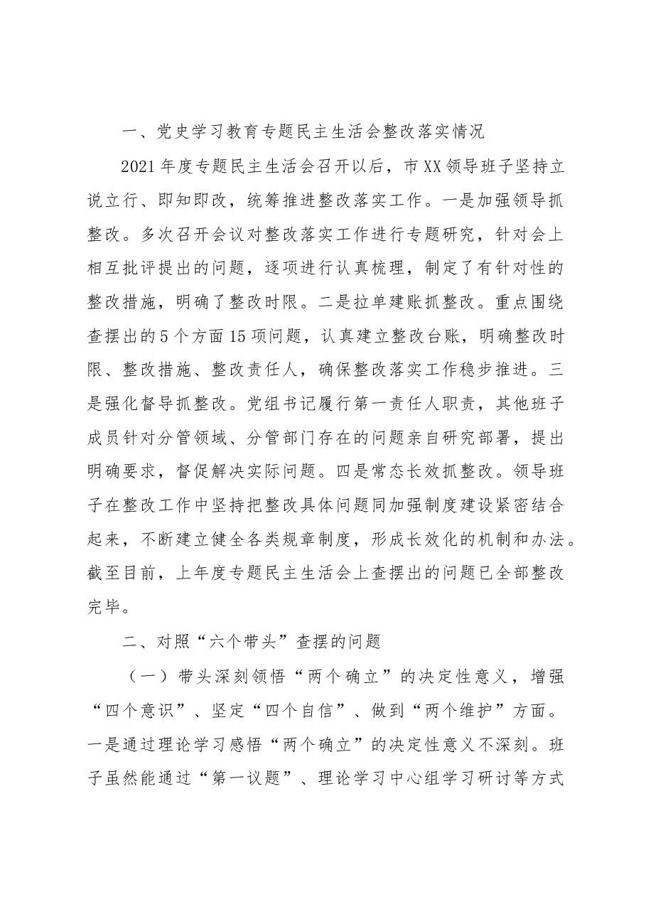 市科协领导班子2022年度民主生活会对照检查材料.docx,第2页预览