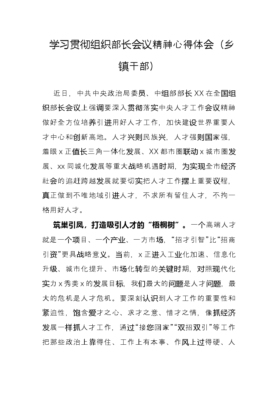 学习贯彻组织部长会议精神心得体会(乡镇干部).docx,第1页预览