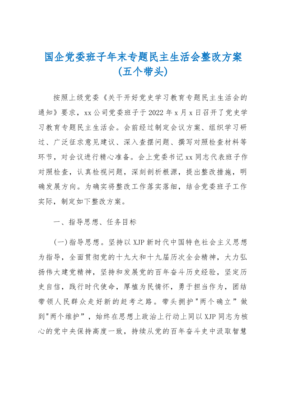 国企党委班子年末专题民主生活会整改方案(五个带头).docx，第1页预览