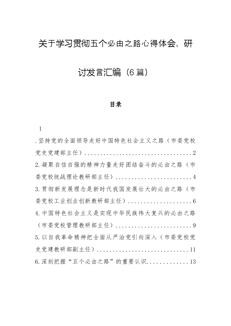 (6篇)关于学习贯彻五个必由之路心得体会、研讨发言汇编.docx,第1页预览