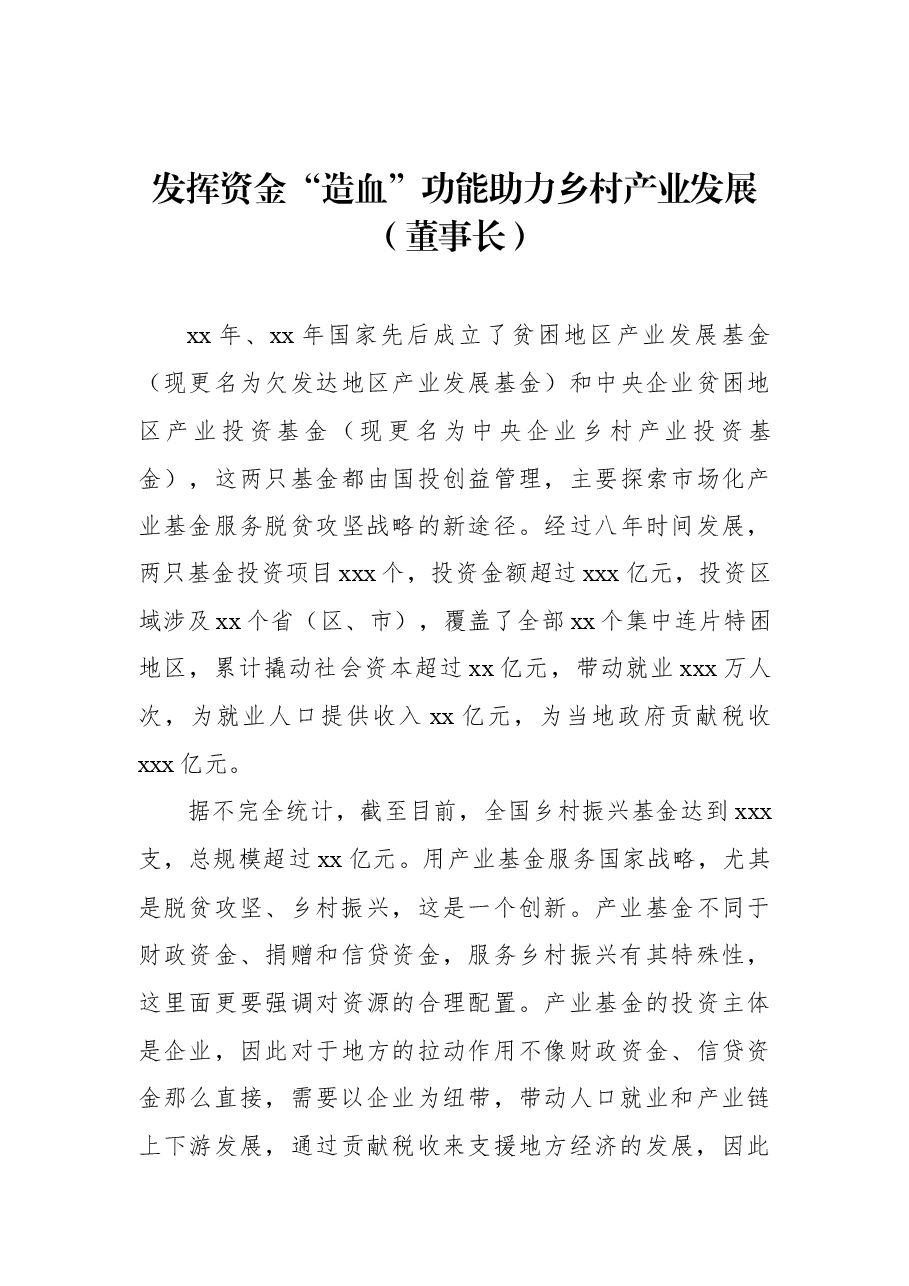 (8篇) 在乡村振兴创新与金融政策研讨会上发言汇编.docx,第4页预览