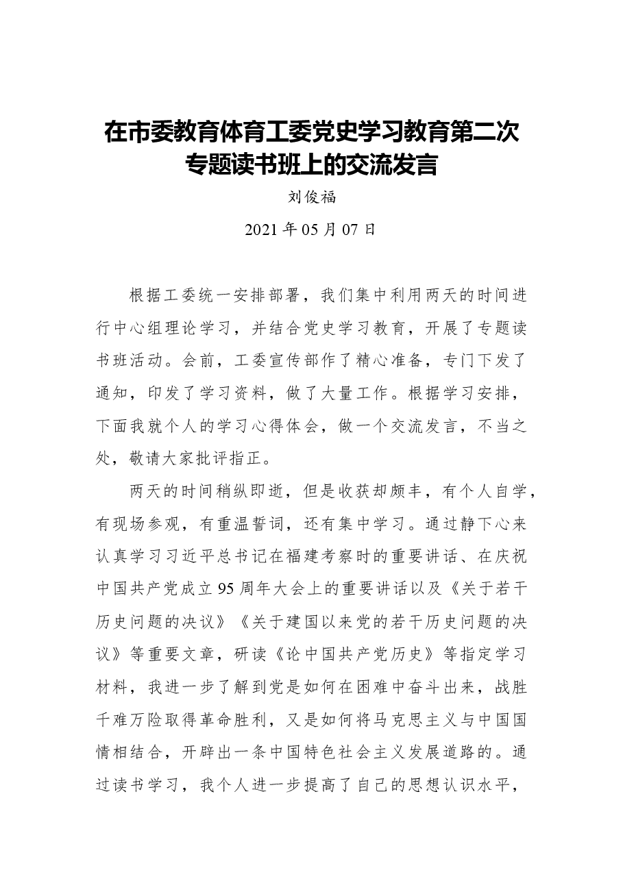 (3篇)党史学习读书班上的发言.docx,第1页预览