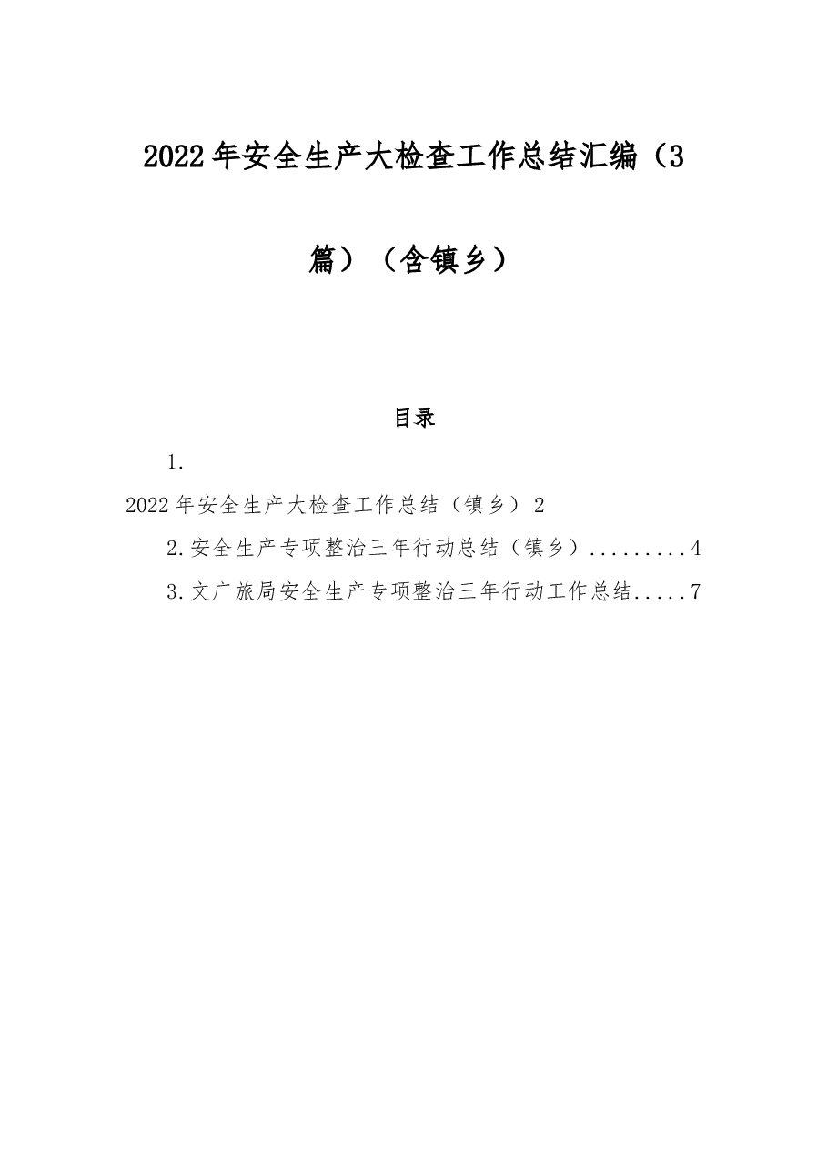 (3篇)2022年安全生产大检查工作总结汇编(含镇乡).docx,第1页预览