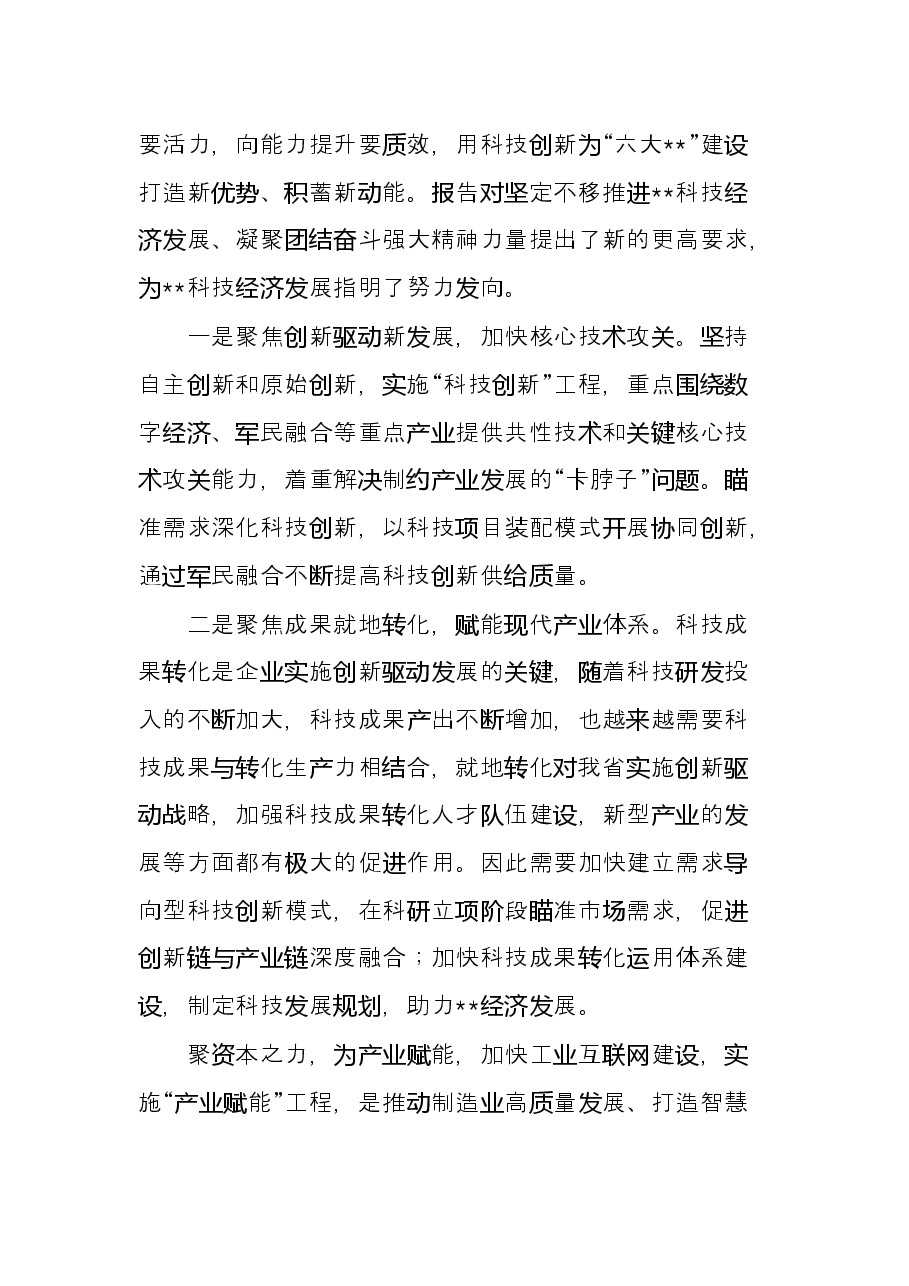 学习贯彻党代会精神研讨发言(集团公司董事长).docx,第2页预览