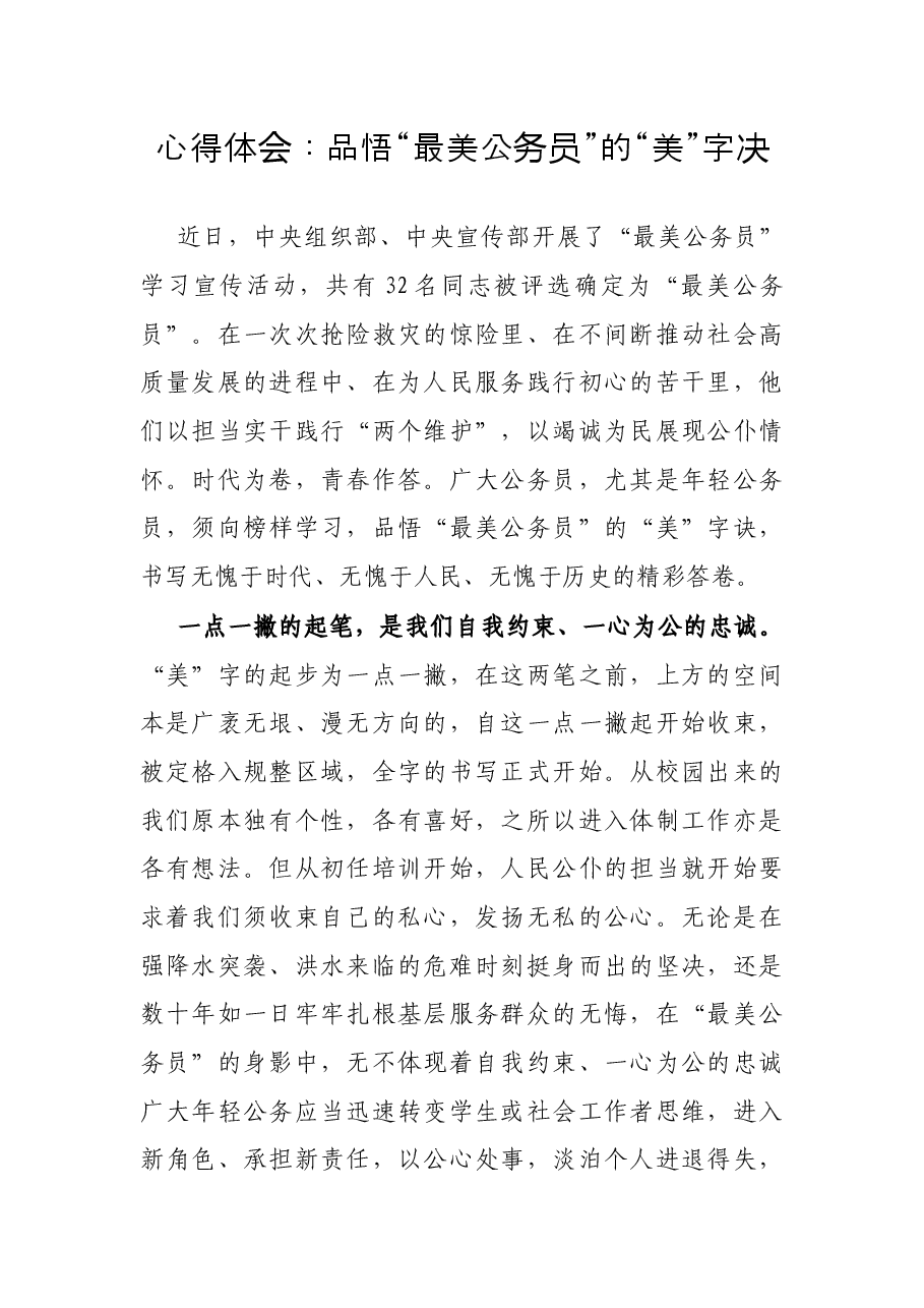 心得体会:品悟“最美公务员”的“美”字决.docx,第1页预览