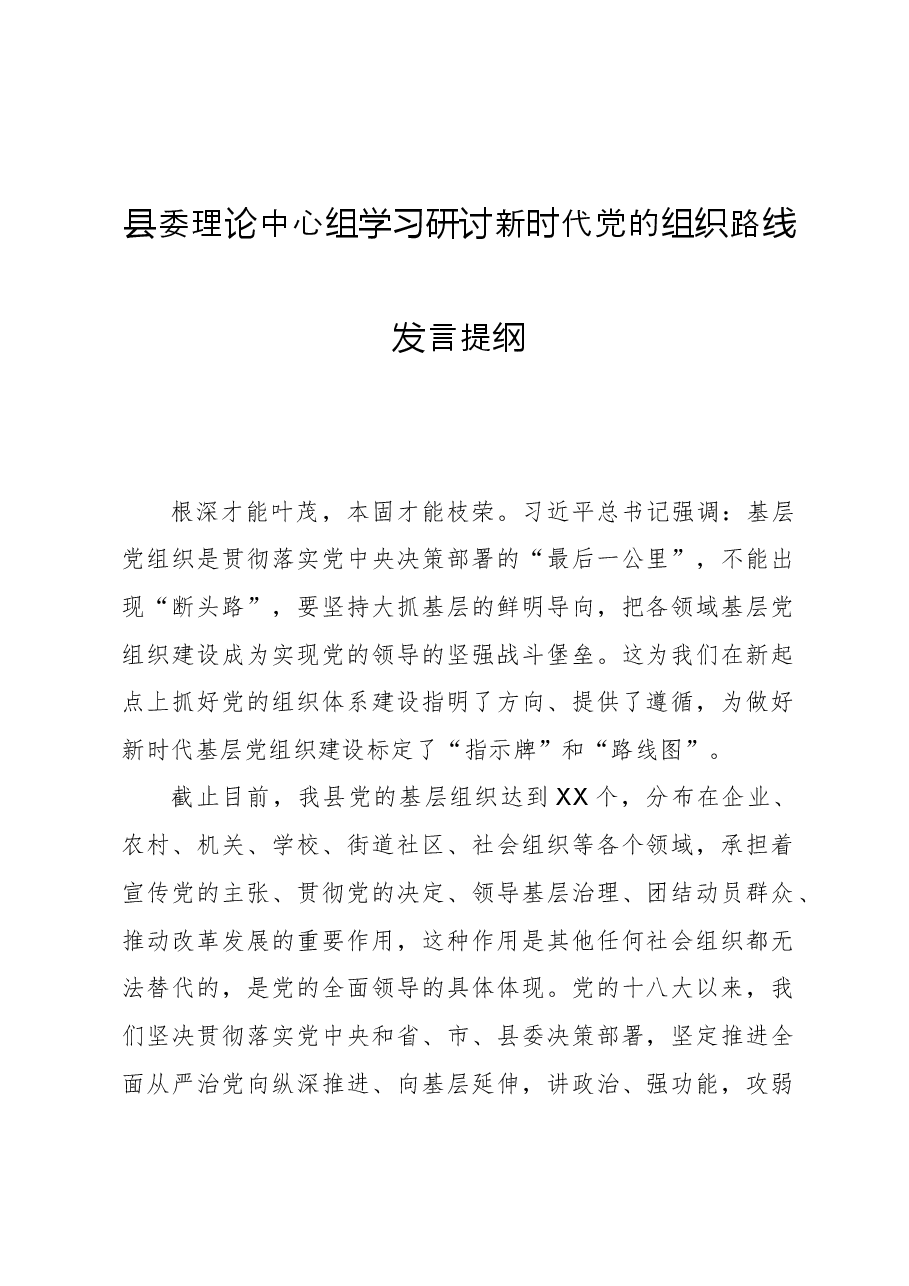 县委理论中心组学习研讨新时代党的组织路线发言提纲.docx,第1页预览