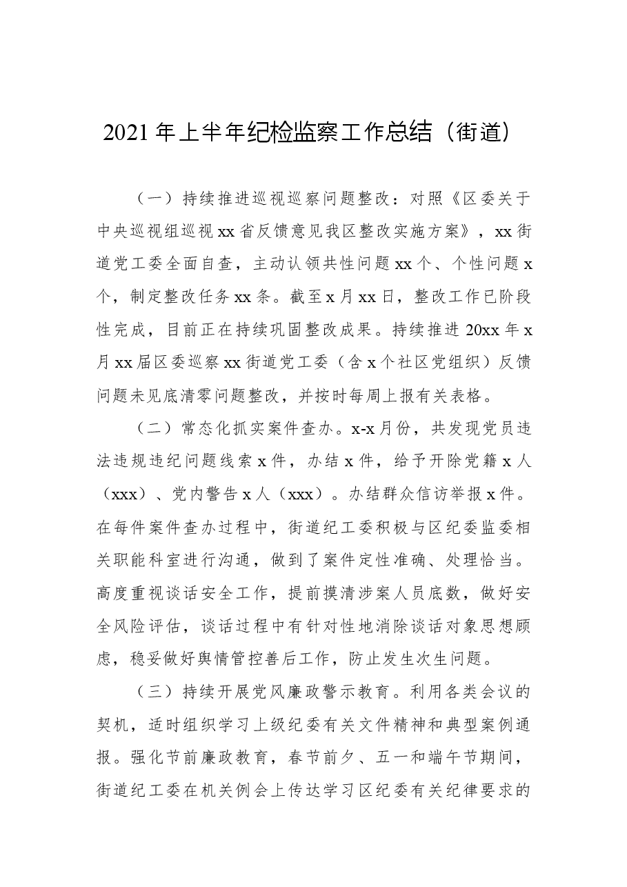 (3篇)2022年上半年工作总结汇编(街道).docx,第2页预览