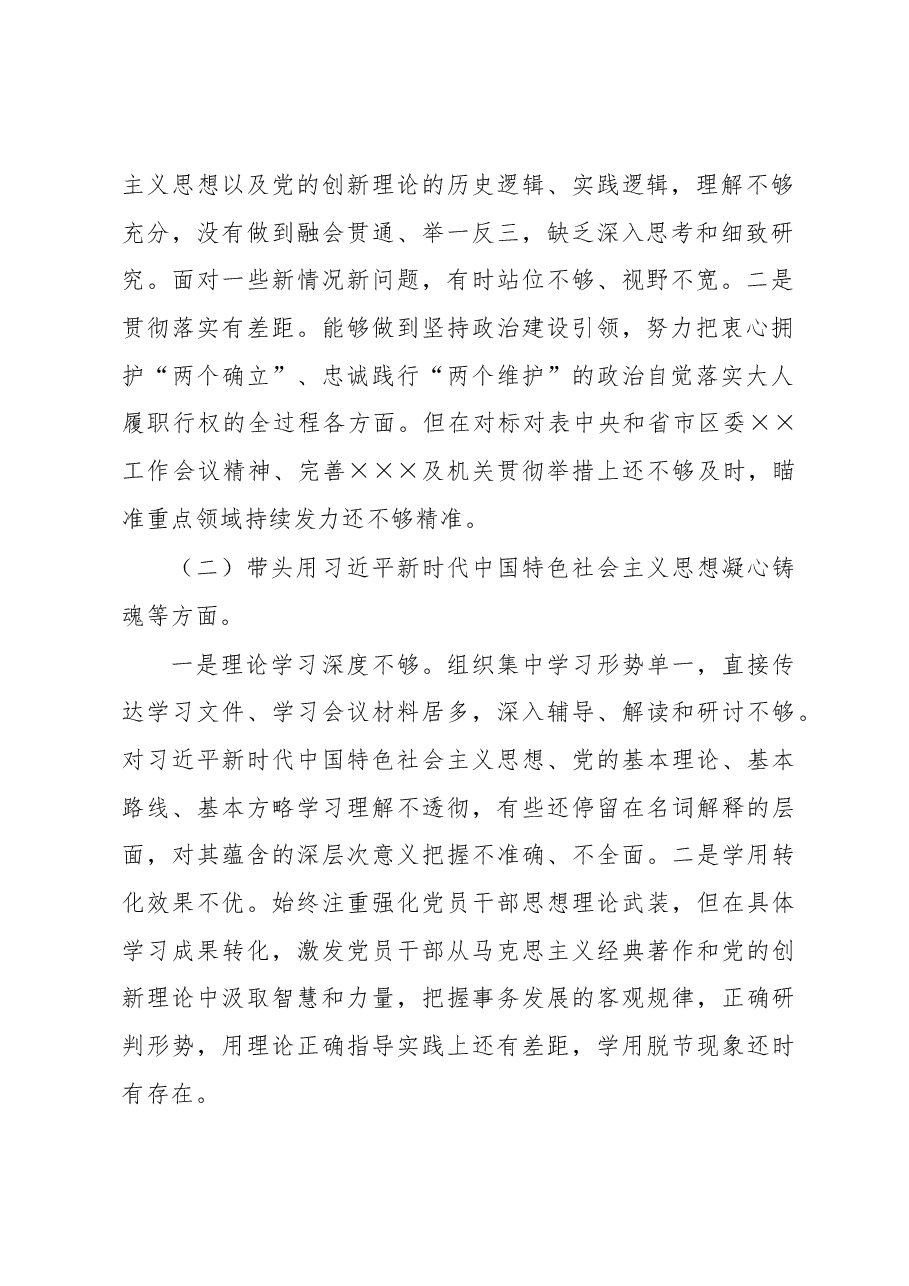 区人大XX党组2022年度民主生活会对照检查材料.docx,第2页预览
