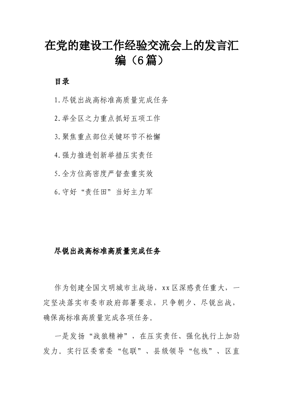 在党的建设工作经验交流会上的发言汇编（6篇）.docx，第1页预览