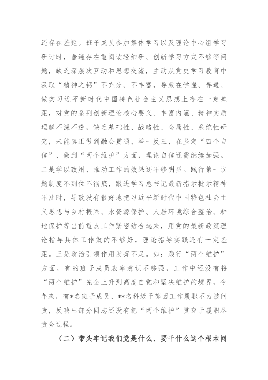 乡镇党委班子党史学习教育专题民主生活会“五个带头”对照检查材料.docx,第2页预览