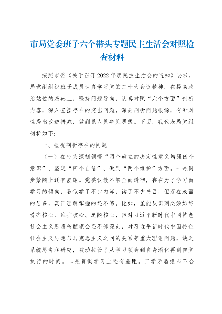 市局党委班子六个带头专题民主生活会对照检查材料.docx,第1页预览